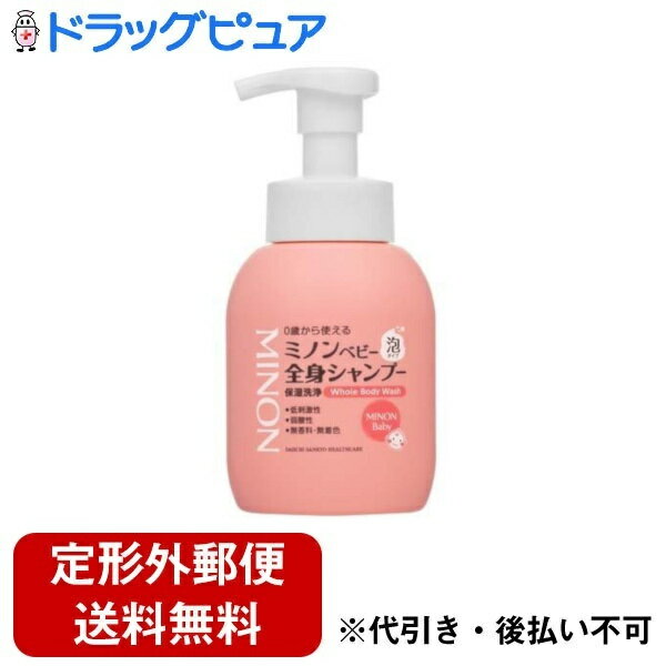 【本日楽天ポイント5倍相当】【定形外郵便で送料無料でお届け】第一三共ヘルスケア株式会社ミノンベビー全身シャンプー＜泡タイプ＞［本体］350ml【ドラッグピュア】【TK510】