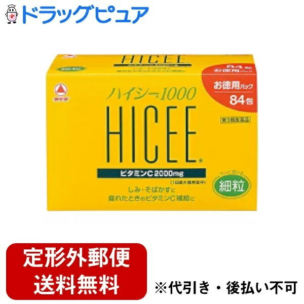 【定形外郵便で送料無料でお届け】【第3類医薬品】【3％OFFクーポン 5/9 20:00～5/16 01:59迄】ビタミンCが1000mg+ビタミンB2配合アリナミン製薬（旧武田薬品・武田コンシューマヘルスケア）　タケダ　ハイシー1000　84包【ドラッグピュア】【TK510】