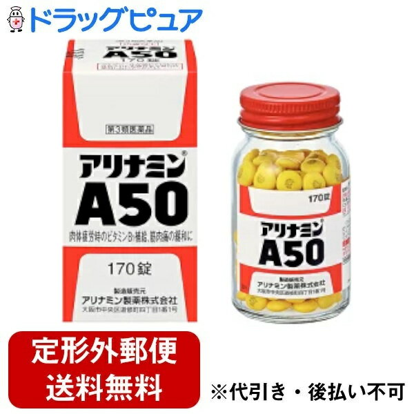 【定形外郵便で送料無料でお届け】【第3類医薬品】【楽天スーパーSALE 3％OFFクーポン 6/11 01:59迄】アリナミン製薬（旧武田薬品・武田コンシューマヘルスケア）アリナミンA50　170錠【ドラッグピュア】【TK350】