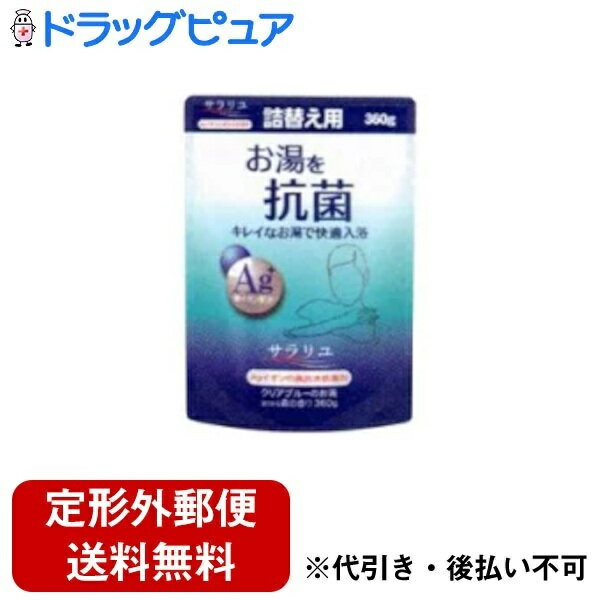 【本日楽天ポイント5倍相当】【定形外郵便で送料無料でお届け】丹平製薬株式会社　サラリユ詰め替え用　360g【ドラッグピュア】【TK510】