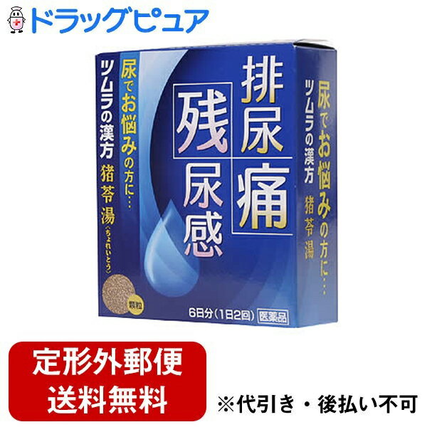 【定形外郵便で送料無料でお届け】【第2類医薬品】【本日楽天ポイント5倍相当】排尿痛・残尿感ツムラ猪苓湯エキス顆…