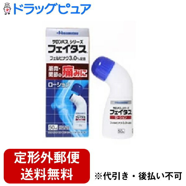 【定形外郵便で送料無料でお届け】【第2類医薬品】【2％OFFクーポン配布中 対象商品限定】久光製薬フェイタスローション　50ml【セルフメディケーション対象】【ドラッグピュア】【TK390】