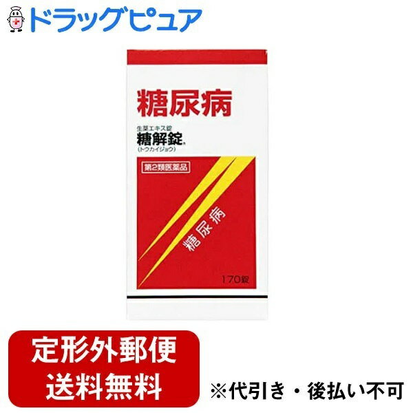 【定形外郵便で送料無料でお届け】【第2類医薬品】【3％OFFクーポン 5/23 20:00～5/27 01:59迄】摩耶堂製薬～糖尿病に～糖解錠170錠【ドラッグピュア】【TK510】