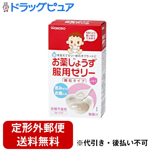 【本日楽天ポイント5倍相当】【定形外郵便で送料無料でお届け】和光堂株式会社お薬じょうず服用ゼリー 7.8ヶ月〜1箱(3g×12本)【ドラッグピュア】【TK290】