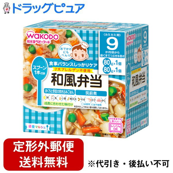 【本日楽天ポイント5倍相当】【定形外郵便で送料無料でお届け】アサヒグループ食品　和光堂株式会社栄養マルシェ 和風弁当（80g×1コ入+..