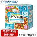 【2%OFFクーポン配布中 対象商品限定】【定形外郵便で送料無料でお届け】アサヒグループ食品 和光堂株式会社栄養マルシェまぐろごはん弁当(80g×1コ入+80g...