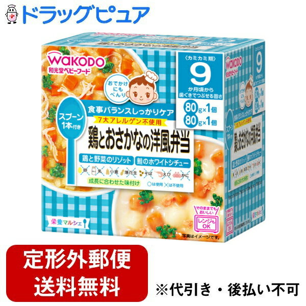 【本日楽天ポイント5倍相当】【定形外郵便で送料無料でお届け】アサヒグループ食品 和光堂株式会社栄養マルシェ 鶏とおさかなの洋風弁当(80g×1コ入+80g×1コ入)<食事バランスしっかりケア>【ドラッグピュア】【TK450】