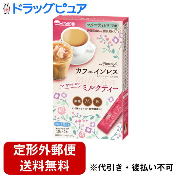 【商品説明】・ カフェインレスで安心、栄養補給もできる、妊娠中・授乳中にもうれしい飲み物です。・ 葉酸・鉄・カルシウム・食物繊維・10種のビタミン配合・ 水にも溶けて手間いらず・ 甘さ控えめ【召し上がり方】・ カップに1本分を入れて、お湯または水(120〜140mL)を注いで、よくかき混ぜてください。【原材料】・ クリーミングパウダー(デキストリン、植物油脂、乳糖、全粉乳、その他)、砂糖、水溶性食物繊維、紅茶エキス(デキストリン紅茶)、食塩／炭酸Ca、乳化剤(大豆由来)、PH調整剤、ミルクカルシウム、リン酸Ca、V.C、ピロリン酸鉄、V.E、香料、ナイアシン、パントテン酸Ca、V.B1、V.B6、V.B2、V.A、葉酸、V.D、V.B12【栄養成分】1本(15g)あたり・ エネルギー・・・62kcaL・ たんぱく質・・・0.3g・ 脂質・・・2.3g・ 炭水化物・・・11.3g・ 糖質・・・9.4g・ 食物繊維・・・1.9g・ 食塩相当量・・・0.2g・ ビタミンA・・・128μg・ ビタミンB1・・・0.3mg・ ビタミンB2・・・0.3mg・ ビタミンB6・・・0.3mg・ ビタミンB12・・・0.6mg・ ビタミンC・・・24mg・ ビタミンD・・・1.8μg・ ビタミンE・・・2.2mg・ ナイアシン・・・3mg・ パントテン酸・・・1.8mg・ 葉酸・・・200μg・ カルシウム・・・170mg・ 鉄・・・3.5mg・ カフェイン・・・0〜5mg【注意事項】・ 開封後はお早めにお召し上がりください。・ 溶かした後は、お早めにお召し上がりください。・ カルシウムなどの成分が沈殿・浮遊しやすいので、お飲みになる前によくかき混ぜてください。・ 1日1本を目安にお飲みください。・ 1日の目安量を守ってください。【お問い合わせ先】こちらの商品につきましての質問や相談につきましては、当店（ドラッグピュア）または下記へお願いします。製造販売：アサヒグループ食品株式会社　お客様相談室 住所： 東京都渋谷区恵比寿南2‐4‐1 TEL:0120-88-9283受付時間：9：00〜17：00（土・日・祝日を除く）広告文責：株式会社ドラッグピュア作成：201902KT住所：神戸市北区鈴蘭台北町1丁目1-11-103TEL:0120-093-849製造・販売：アサヒグループ食品株式会社区分：食品・日本製 ■ 関連商品グループ食品株式会社 和光堂　お取扱い商品カフェインレス 関連商品ママスタイル シリーズ