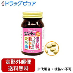 【定形外郵便で送料無料でお届け】【第(2)類医薬品】【本日楽天ポイント5倍相当】本草製薬センナ錠　220錠【ドラッグピュア】【TKG350】