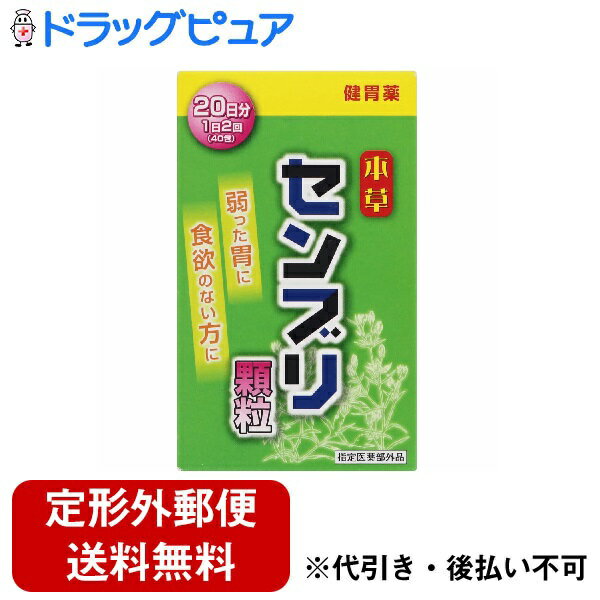 【2％OFFクーポン配布中 対象商品限定】【定形外郵便で送料無料でお届け】本草製薬センブリ顆粒（せんぶり）　1.5g×40包【医薬部外品】【ドラッグピュア】【TK300】