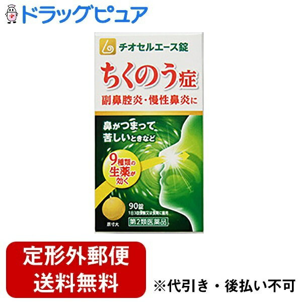 【定形外郵便で送料無料でお届け】【第2類医薬品】原沢製薬　チオセルエース錠　90錠＜ちくのう症・副鼻腔炎・慢性鼻炎に＞＜辛夷清肺湯＞(シンイセイハイトウ)【関連商品：チクナイン】【ドラッグピュア】【TK350】