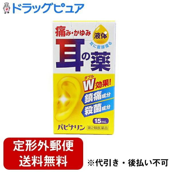 【定形外郵便で送料無料でお届け】【第2類医薬品】【3％OFFクーポン 5/9 20:00～5/16 01:59迄】原沢製薬工業株式会社　パピナリン 15ml＜痛み・かゆみ　耳の薬＞＜鎮痛成分　殺菌成分＞【ドラッグピュア】【TK220】