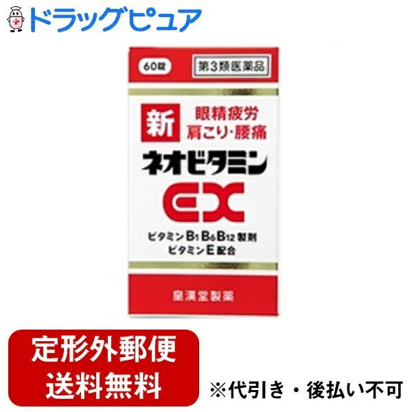 ♪うすーいおまけつき♪【定形外郵便で送料無料】【第3類医薬品】【3％OFFクーポン 5/9 20:00～5/16 01:59迄】皇漢堂製薬株式会社 新ネオビタミンEX 60錠【RCP】【ドラッグピュア】【TK300】