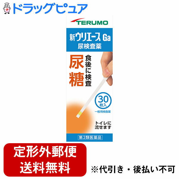 【定形外郵便で送料無料でお届け】【第2類医薬品】【2％OFFクーポン配布中 対象商品限定】【発J】テルモ　尿試験紙　新ウリエースGa30枚入りUA-P1G3（一般用検査薬）【ドラッグピュア】【TK220】