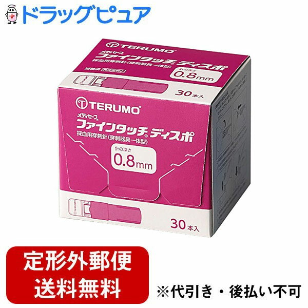 【本日楽天ポイント5倍相当】【定形外郵便で送料無料でお届け】【管理医療機器】テルモ株式会社メディセーフ ファインタッチ ディスポ 0.8mm（30本入）＜使いきりの穿刺器具一体型の採血用穿刺針＞【ドラッグピュア】【TK300】