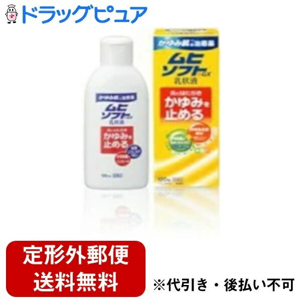 【定形外郵便で送料無料でお届け】【第3類医薬品】【本日楽天ポイント5倍相当】池田摸範堂かゆみ肌治療薬ムヒソフトGX乳液状　120ml【ドラッグピュア】【TK350】