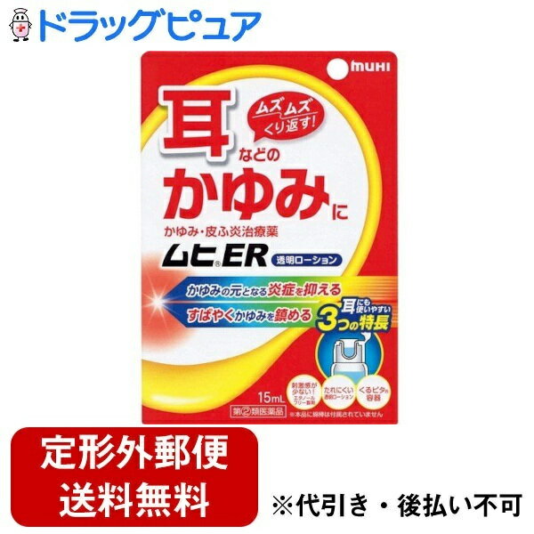 【定形外郵便で送料無料でお届け】【第(2)類医薬品】【2％OFFクーポン配布中 対象商品限定】株式会社池田模範堂ムヒER 15ml【ドラッグピュア】【TK220】