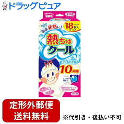 【同一商品2つ購入で使える2％OFFクーポン配布中】【定形外郵便で送料無料でお届け】ラクール薬品販売株式会社熱ちゅクール 子供用(18枚入)＜朝までひんやり10時間冷却持続＞【ドラッグピュア】【▲1】【TKG510】