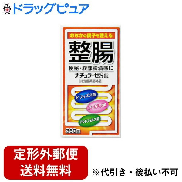 【本日楽天ポイント5倍相当】【定形外郵便で送料無料でお届け】福地製薬株式会社ナチュラーゼS錠 360錠【医薬部外品】【ドラッグピュア】【TK350】