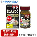 【2%OFFクーポン配布中 対象商品限定】【定形外郵便で送料無料でお届け】井藤漢方製薬株式会社無臭にんにく国産 90粒(30日分)<糖衣タイプ>【ドラッグピュア...