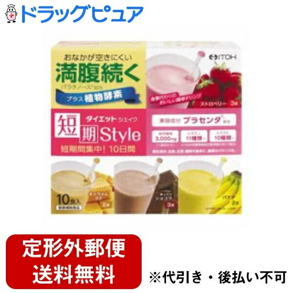 【本日楽天ポイント5倍相当】【定形外郵便で送料無料でお届け】井藤漢方製薬株式会社短期スタイル ダイエットシェイク（10包）＜吸収速度が遅い糖質の「パラチノース」配合＞【ドラッグピュア】【TK510】