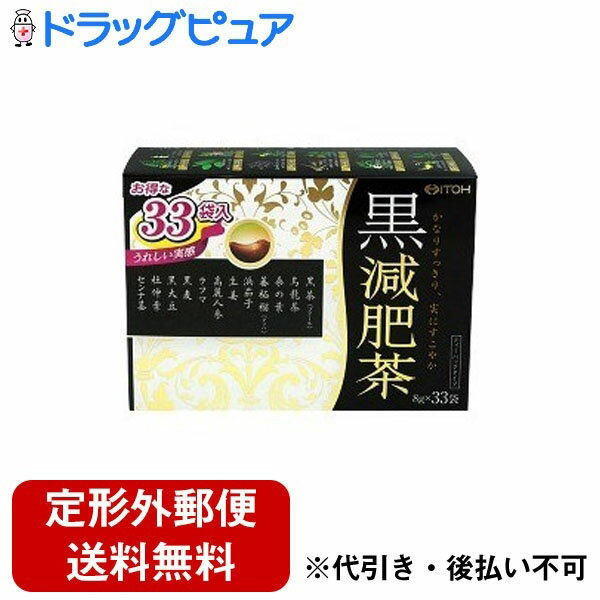 【黒減肥茶の商品詳細】 ●「黒茶(プアール)」「烏龍茶(水仙種)」「黒大豆」などの黒色素材他、全部で12種類の素材をブレンドした減肥茶 ●ティーバッグタイプ 【召し上がり方】 ★やかんの場合 沸騰したお湯(約400&#12316;600mL)に1袋を入れ、弱火で5分間よく煮出した後、袋を取り出してください。また、あら熱を取った後、冷蔵庫で冷やしてもおいしくお 飲みいただけます。 ★急須の場合 1袋を入れお湯を注いで、適宜な色・香りが出ましたらお飲みください。 【原材料】 プアール茶、センナ茎(食品用)、烏龍茶、黒大豆(大豆・遺伝子組換えでない)、ライ麦(黒麦)、杜仲葉、桑の葉、グァバ葉、ショウ ガ、ラフマ葉、ハマナスの花、コウライニンジン 【注意事項】 ・食品アレルギーのある方は原材料をご確認ください。 ・ごくまれに体質に合わない方もおられますので、その場合はご利用をお控えください。 ・センナ茎が入った食品との併用はお避けください。 ・1日の摂取目安量を守ってください。 ・お腹がゆるくなる場合がありますので、長時間による煮出し、浸けおきは避けていただき、少量からお試しください。また、体質・体 調に合わない場合はご利用をお控えください。 ・妊娠・授乳中の方や小児へのご利用はお避けください。 ・薬を服用あるいは通院中の方は医師とご相談の上お飲みください。 ◆黒減肥茶 【お問い合わせ先】 こちらの商品につきましての質問や相談につきましては、 当店（ドラッグピュア）または下記へお願いします。 井藤漢方製薬株式会社 〒 577-0012 大阪府東大阪市長田東2−4−1 06-6743-3033 広告文責：株式会社ドラッグピュア 作成：201808MK 神戸市北区鈴蘭台北町1丁目1-11-103 TEL:0120-093-849 製造販売：井藤漢方製薬株式会社 区分：健康食品 ■ 関連商品 井藤漢方製薬株式会社 お取扱い商品 サプリメント シリーズ 栄養ドリンク シリーズ 健康補助食品 シリーズ ダイエット補助食品 シリーズ