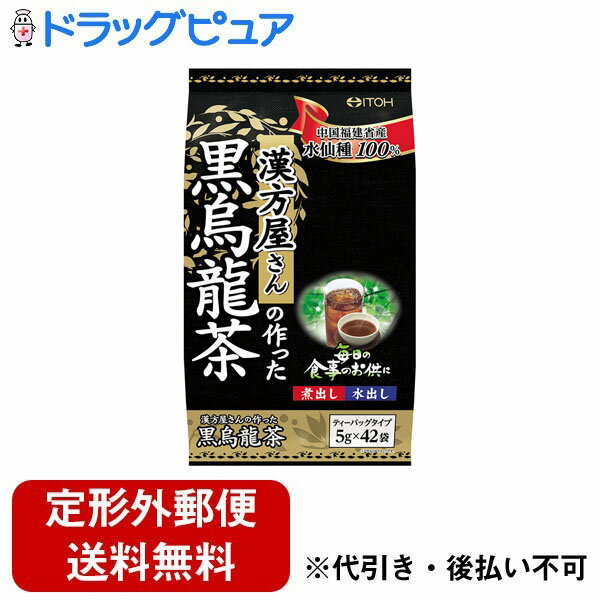 【本日楽天ポイント5倍相当】【定形外郵便で送料無料でお届け】井藤漢方製薬株式会社漢方屋さんの作った黒烏龍茶 ( 5g*42袋入 )＜烏龍茶)水仙種(100％を使用。おいしい健康茶＞【ドラッグピュア】【TK510】