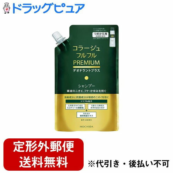 ■商品説明●日本初、消臭・抗菌・抗真菌有効成分トリプル処方シャンプー。●緑茶乾留エキス配合で24時間経っても消臭効果が持続。(2017年11月 持田ヘルスケア(株)による調査(30-50代男女100名))●販売名：コラージュフルフルシャンプーPa■効能 効果●フケ・かゆみを防ぐ。●毛髪・頭皮を清浄する。●毛髪・頭皮をすこやかに保つ。●毛髪・頭皮の汗臭を防ぐ。■使用方法頭皮と髪全体をしっかり濡らし、適量を手に取り、指の腹で頭皮をマッサージするようにていねいに洗ってからすすぎます。■品名・名称コラージュフルフルプレミアムシャンプーPa■成分ミコナゾール硝酸塩*、ピロクトンオラミン、緑茶乾留エキス*、ラウロイルメチル-β-アラニンNa液、ヤシ油脂肪酸ジエタノールアミド、ヤシ油脂肪酸アミドプロピルベタイン液、濃グリセリン、プロピレングリコール、塩化トリメチルアンモニオヒドロキシプロピルヒドロキシエチルセルロース、無水クエン酸、エデト酸塩、香料、水、無水エタノール*印は「有効成分」、無印は「その他成分」■注意事項(ご使用上の注意)1.ご使用の際は次のことをお守りください。(1)傷やはれもの、しっしん、皮ふ炎(かぶれ、ただれ)等の皮ふ障害があるときには悪化させるおそれがありますのでお使いにならないでください。(2)目や口に入らないようにご注意ください。目に入ったときは直ちに水またはぬるま湯で洗い流してください。2.頭皮またはお肌に異常が生じていないかよく注意して使用してください。本品が頭皮またはお肌に合わないとき、即ち次のような場合には、ご使用を中止してください。そのままご使用されますと症状を悪化させることがありますので、皮ふ科の専門医等にご相談されることをおすすめします。(1)お使いになって赤み、はれ、かゆみ、刺激等の異常があらわれた場合。3.本品をご使用されましてもフケが改善しないときは、ご使用を中止してください(フケの発生原因がマラセチア属真菌ではない可能性が考えられます)。4.保管および取扱い上の注意(1)乳幼児の手の届かない所に保管してください。(2)ご使用後は必ずキャップをきちんとしめてください。(3)極端な高温または低温の場所や直射日光のあたる場所はさけて保管してください。■原産国日本【お問い合わせ先】こちらの商品につきましては当店（ドラッグピュア）または下記へお願いします。販売業者:持田ヘルスケア株式会社162-8451 東京都新宿区市谷本村町2-12 パックスビル0120-01-5050広告文責：株式会社ドラッグピュア作成：202002_ASTT神戸市北区鈴蘭台北町1丁目1−11−103TEL:03-3262-3123区分：医薬部外品