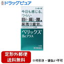 【定形外郵便で送料無料でお届け】【第3類医薬品】シオノギヘルスケア株式会社 ベリックスBeプラス 140錠＜目のつかれ・肩こり・腰痛＞＜肉体疲労時のビタミンB1補給＞【ドラッグピュア】【▲5】【TKG350】【mezon】