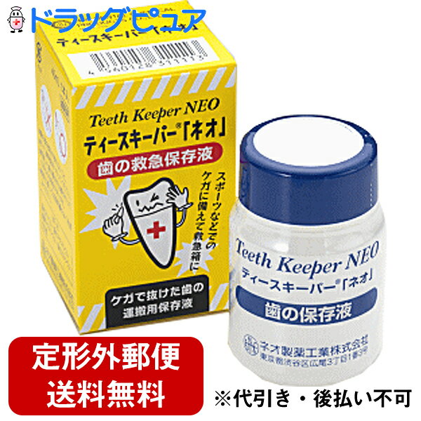 【☆】【定形外郵便で送料無料でお届け】ネオ製薬工業株式会社“歯の保存液・歯牙保存液”ティースキーパー「ネオ」(TeethKeeperNEO) 1本入(40ml)【ドラッグピュア楽天市場店】しがほぞんえき　ティースキーパーネオ　歯を保存する