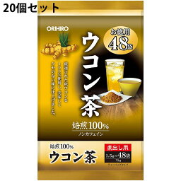 【本日楽天ポイント5倍相当】【送料無料】オリヒロ株式会社　徳用ウコン茶　1.5g×48包入×20個セット＜秋うこん100％使用＞【ドラッグピュア楽天市場店】【RCP】【北海道・沖縄は別途送料必要】【△】