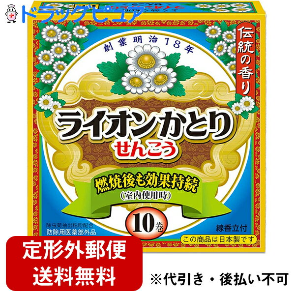 ■製品特徴●明治18年の創業以来、伝統の香りと日本製の確かな製法と品質で多くの人に親しまれてきた「ライオンかとりせんこう」がついにリニューアル！●燃焼完了後も殺虫効果が(室内使用時)持続します。●寝室やリビングなどの室内はもちろん、キャンプやバーベキュー、庭仕事にも適しています。※缶タイプには線香立ては入っておりません。※箱タイプには線香皿は付属しておりません。■使用上の注意▲相談すること▲1、万一、身体に異常を感じたときは使用を中止し、直ちに医師に相談すること。2、小児などが誤って食べた場合は、本剤がピレスロイド系の殺虫剤であることを医師に告げて診察受けること。●その他の注意●1、アレルギー体質の人は使用に注意すること。2、閉め切った部屋で長時間使用せず、換気のいい場所で風上において使用すること。3、使用中の線香は燃えやすいもののそばに置かないこと。ふとんや衣類などがかぶらないよう十分に注意することまた、線香が倒れないよう注意すること。4、線香立、線香皿あるいは、専用容器以外での使用はしないこと。5、線香立は陶器か金属製の容器の上に置いて使用し、紙箱やプラスチックの容器など燃える危険性のあるものは使用しないこと。6、線香立を使用の際は手などを切らないように十分に注意すること。7、使用中は線香立を踏まないように注意すること。8、受皿にたまった灰は、使用後灰が冷えてからそのつど捨てること。■保管上の注意1、直射日光を避け、湿気の少ない涼しい場所で、小児の手の届かない所に保管すること。■成分◆有効成分メトフルトリン（ピレスロイド系）0.03％◆その他の成分デヒドロ酢酸Na、着色剤、植物混合粉、その他3成分【お問い合わせ先】こちらの商品につきましては、当店(ドラッグピュア）または下記へお願いします。ライオンケミカル株式会社電話：0737-82-3211(代)広告文責：株式会社ドラッグピュア作成：202306SN神戸市北区鈴蘭台北町1丁目1-11-103TEL:0120-093-849販売会社：ライオンケミカル株式会社区分：防除用医薬部外品・日本製文責：登録販売者　松田誠司 ■ 関連商品ライオンケミカルお取り扱い商品蚊