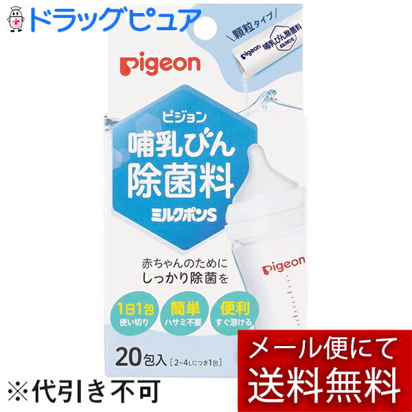 ■製品特徴 ●母乳実感にオススメの哺乳びん除菌料* ●1回1本、計量の手間がない個包装形状で、お出かけなど持ち運びにも便利 ●顆粒タイプですぐ溶ける *全ての菌を除菌できるわけではありません。 ■使用方法 ＜使用量＞ 水2～4L当たり1包を溶かして使用する。 ■成分 ジクロロイソシアヌル酸ナトリウム(1包中750mg) ■規格概要 液性：中性 ■使用上の注意(必ず使用前にお読みください) 1.使用に際して次のことに注意する。 ・本品は飲食物ではない。 ・定められた除菌方法を厳守する。(熱湯での使用は避ける。) ・目に入らないよう注意する。 ・顆粒は完全に溶かして使用する。 ・溶液はスプレー容器や加湿器等に入れて噴霧しない。 2.使用中または使用後は、次のことに注意する。 ・本品の使用により、手の荒れ、発しん、発赤、かゆみ等の症状があらわれたときは、使用を中止し、医師に相談する。 ■保管及び取り扱い上の注意 ・乳幼児の手の届かないところに保管する。 ・極端に高温や低温、多湿な場所、直射日光のあたる場所には保管しない。 ・誤用を避け、品質を保持するため、他の容器に入れ替えない。 ・金属製・木製の容器又は製品(スプーン等)は、変質することがあるので使用しない。 ・衣服等につくと脱色、変色することがあるので注意する。 ・除菌する製品によっては印刷面、材質等変色(変質)することがあるので注意する。 ・水道水の水質により溶液が変色する場合には使用しない。 ■応急処置 ・目に入ったとき：こすらずに、すぐに流水で15分以上洗い流し、異常がなくとも直後に医師に相談する。そのまま放置すると目を傷めることがある。 ・飲み込んだとき：吐かせずに水・ミルクなどを飲み、医師に相談する。 ・皮フに付いたとき：すぐに水で十分に洗い流し、医師に相談する。 ・使用中、目にしみたり、せきこんだり、気分が悪くなったときは、使用をやめてその場から離れ、洗眼、うがいなどをする。 ※いずれも受診時は製品を持参する。 【お問い合わせ先】 こちらの商品につきましての質問や相談につきましては、当店（ドラッグピュア）または下記へお願いします。 ピジョン株式会社「お客様相談室」 電　　話：0120-741-887 受付時間：9：00-17：00(土、日、祝日を除く) 広告文責：株式会社ドラッグピュア 作成：202203SN 神戸市北区鈴蘭台北町1丁目1-11-103 TEL:0120-093-849 製造販売：ピジョン株式会社 区分：除菌剤・日本製 ■ 関連商品 ピジョン　お取扱い商品 哺乳瓶 母乳実感