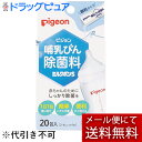 【メール便で送料無料 ※定形外発送の場合あり】ピジョン株式会社　Pigeon　哺乳びん除菌料 ミルクポンS　20包入＜赤ちゃんのために。母乳実感哺乳瓶に＞【ドラッグピュア楽天市場店】【RCP】(外箱は開封した状態でお届けします)【開封】