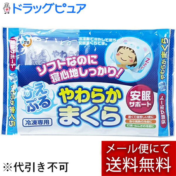 【本日楽天ポイント5倍相当】【メール便で送料無料 定形外発送の場合あり】【☆】不二ラテックス株式会社 ひえぷる やわらかまくら 冷凍専用 1個 安眠サポート アイス枕 氷枕 【ドラッグピュア…