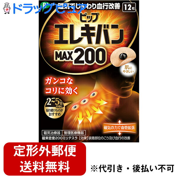 【定形外郵便で送料無料】ピップ株式会社ピップ エレキバン MAX200［12粒入］【管理医療機器】【磁気鍼のおまけつき】＜磁気治療器＞(6粒×2個でのお届けとなる場合があります)【ドラッグピュア楽天市場店】【TKG120】