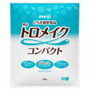 【送料無料】株式会社明治トロメイクコンパクト 2kg【ドラッグピュア楽天市場店】【RCP】