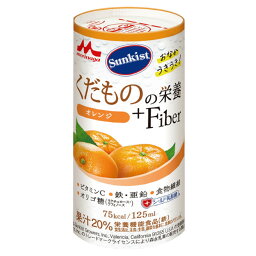 【本日楽天ポイント5倍相当】株式会社クリニコSunkistくだものの栄養＋Fiber　オレンジ 125mL×18本セット【ドラッグピュア楽天市場店】【RCP】