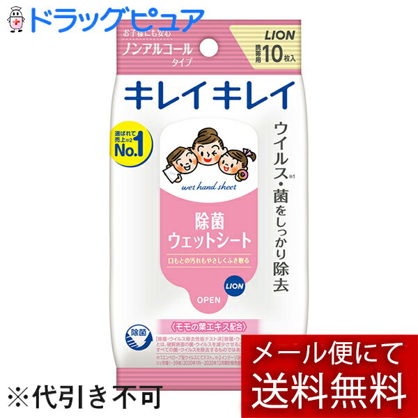 【2％OFFクーポン配布中 対象商品限定】【メール便で送料無料 ※定形外発送の場合あり】ライオン株式会社キレイキレイ 除菌ノンアルコールタイプ　お手ふきウェットシート （10枚入）×3個セット【ドラッグピュア楽天市場店】【▲1】