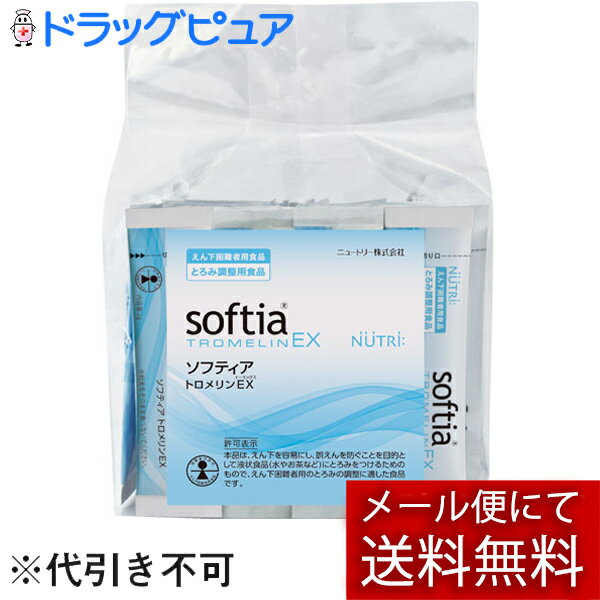 【本日楽天ポイント5倍相当】【メール便で送料無料 ※定形外発送の場合あり】ニュートリー株式会社ソフティア トロメリンEX（とろみ調整用食品）スティック分包 2g×50包入(外袋は開封した状態でお届けします)【開封】【ドラッグピュア楽天市場店】【RCP】