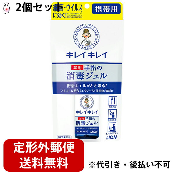 ライオンキレイキレイ 薬用ハンドジェル 携帯用（28mL）×2個セット＜「ナノイオン消毒成分」配合で水なしでサッと消毒＞