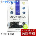 【本日楽天ポイント5倍相当】【メール便で送料無料 ※定形外発送の場合あり】株式会社デルタインターナショナル くだもの屋さんのブルーベリー 50g【ドラッグピュア...