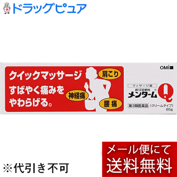 【第3類医薬品】【本日楽天ポイント5倍相当】【メール便で送料無料 ※定形外発送の場合あり】【ネコポス箱】株式会社近江兄弟社メンタームQ軟膏チューブタイプ 65g【ドラッグピュア楽天市場店】【TKauto】（外箱を圧縮加工する場合がございます）