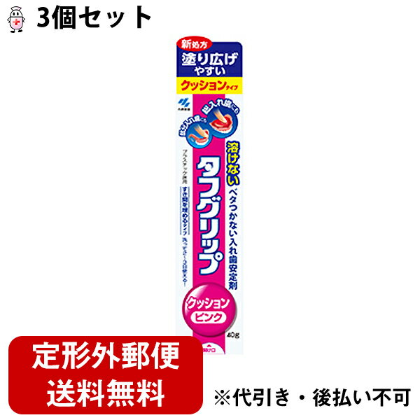 【本日楽天ポイント5倍相当】【定形外郵便で送料無料】小林製薬株式会社 タフグリップ クッション ピンク 40g入 3個セット＜新処方 塗り広げやすい＞＜入れ歯安定剤＞【ドラッグピュア楽天市場…