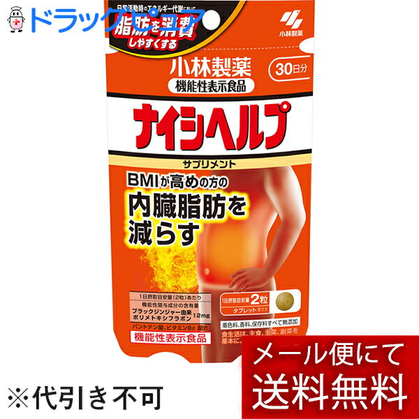 【小林製薬の機能性表示食品 ナイシヘルプ 30日分の商品詳細】 ●BMIが高め(BMI24以上30未満)の方の腹部の脂肪(内臓脂肪及び皮下脂肪)を減らす ●着色料、香料、保存料すべて無添加 ●食生活は、主食、主菜、副菜を基本に、食事のバランスを。 【保健機能食品表示】 届出表示：本品には、ブラックジンジャー由来ポリメトキシフラボンが含まれます。ブラックジンジャー由来ポリメトキシフラボンは、BMIが高め(BMI24以上30未満)の方の腹部の脂肪(内臓脂肪及び皮下脂肪)を減らす機能があることが報告されています。また、日常活動時のエネルギー代謝において、脂肪を消費しやすくする機能があることが報告されています。 【1日あたりの摂取目安量】 1日2粒 【召し上がり方】 ・1日2粒を目安に、かまずに水またはお湯とともにお召し上がりください。 【品名・名称】 ブラックジンジャーエキス配合食品 【小林製薬の機能性表示食品 ナイシヘルプ 30日分の原材料】 L-カルニチンL-酒石酸塩(国内製造)、麦芽糖、デンプン、ブラックジンジャーエキス、デキストリン／結晶セルロース、シクロデキストリン、ヒドロキシプロピルセルロース、パントテン酸カルシウム、ビタミンB2、微粒酸化ケイ素、ステアリン酸カルシウム、シェラック 【栄養成分】 2粒あたり エネルギー：2.5kcal、たんぱく質：0.079g、脂質：0～0.028g、炭水化物：0.51g、食塩相当量：0～0.00099g、パントテン酸：30.0mg、ビタミンB2：12.0mg 機能性関与成分：ブラックジンジャー由来ポリメトキシフラボン 12mg、L-カルニチン 75mg 【アレルギー物質】 不使用(28品目中) 【規格概要】 ・内容量：60粒(1粒重量320mg) 【保存方法】 ・直射日光を避け、湿気の少ない涼しい所に保存してください 【注意事項】 ・1日の摂取目安量を守ってください。 ・乳幼児・小児の手の届かない所に置いてください。 ・食物アレルギーの方は原材料名をご確認の上、お召し上がりください。 ・ビタミンB2の影響で尿が黄色くなることがあります。 ・原材料の特性により色等が変化することがありますが、品質に問題はありません。 ・本品は、肥満症などを改善する医薬品のナイシトールシリーズではありません。 ・本品は、疾病の診断、治療、予防を目的としたものではありません。 ・本品は、疾病に罹患している者、未成年者、妊産婦(妊娠を計画している者を含む。)及び授乳婦を対象に開発された食品ではありません。 ・疾病に罹患している場合は医師に、医薬品を服用している場合は医師、薬剤師に相談してください。 ・体調に異変を感じた際は、速やかに摂取を中止し、医師に相談してください。 ・本品は、事業者の責任において特定の保健の目的が期待できる旨を表示するものとして、消費者庁長官に届出されたものです。ただし、特定保健用食品と異なり、消費者庁長官による個別審査を受けたものではありません。 【ブランド】 小林製薬の栄養補助食品 商品に関するお電話でのお問合せは、下記までお願いいたします。 受付時間9：00-17：00(土・日・祝日を除く) 健康食品・サプリメント：0120-5884-02 歯とお口のケア：0120-5884-05 衛生雑貨用品・スキンケア・ヘアケア：0120-5884-06 芳香・消臭剤・水洗トイレのお掃除用品：0120-5884-07 台所のお掃除用品・日用雑貨・脱臭剤：0120-5884-08 広告文責：株式会社ドラッグピュア 作成：202204LK 神戸市北区鈴蘭台北町1丁目1-11-103 TEL:0120-093-849 製造販売：小林製薬株式会社 区分：機能性表示食品(F681)・日本製 ■ 関連商品 小林製薬お取り扱い商品 ナイシトール 内臓脂肪