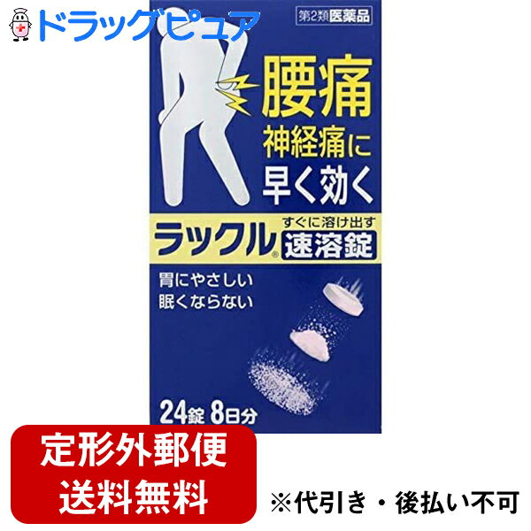 日本臓器製薬株式会社ラックル速溶錠 ( 24錠 ) 