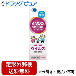 【定形外郵便で送料無料でお届け】【第3類医薬品】【2％OFFクーポン配布中 対象商品限定】シオノギヘルスケア株式会社ムンディファーマ株式会社　イソジンうがい薬P フルーティーな香り 50ml＜ポビドンヨードの含嗽薬＞【ドラッグピュア】【TKG300】