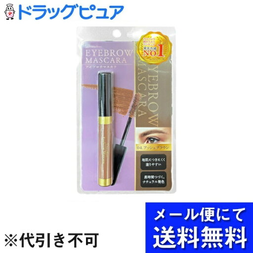 【メール便で送料無料 ※定形外発送の場合あり】株式会社 ピコモンテ・ジャパンDecomplexer(デコンプレクセ)アイブロウマスカラ 04 アッシュブラウン 1本(メール便のお届けは発送から10日前後が目安です)【ドラッグピュア楽天市場店】【RCP】 【メール便で送料無料 ※定形外発送の場合あり】株式会社 ピコモンテ・ジャパンDecomplexer(デコンプレクセ)アイブロウマスカラ 04 アッシュブラウン 1本(メール便のお届けは発送から10日前後が目安です)【ドラッグピュア楽天市場店】【RCP】