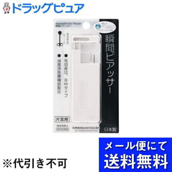 【本日楽天ポイント5倍相当】【メール便で送料無料 ※定形外発送の場合あり】株式会社ヒーロー瞬間ピアッサー 3Q63 1個(メール便のお届けは発送から10日前後が目安です)【ドラッグピュア楽天市場店】【RCP】