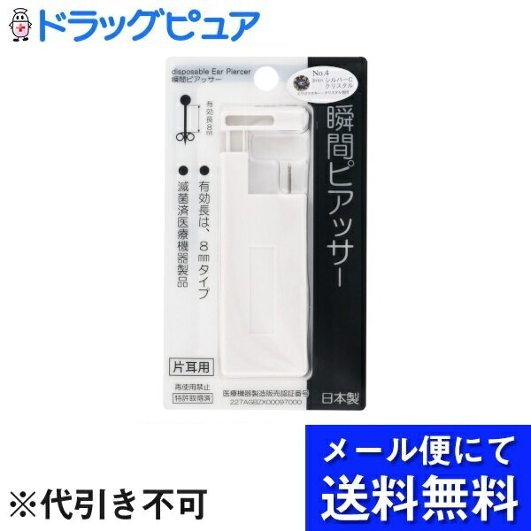 【3％OFFクーポン 5/23 20:00～5/27 01:59迄】【メール便で送料無料 ※定形外発送の場合あり】株式会社ヒーロー瞬間ピアッサー 4Q64 1個(メール便のお届けは発送から10日前後が目安です)【ドラッグピュア楽天市場店】【RCP】